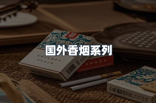 国外香烟
